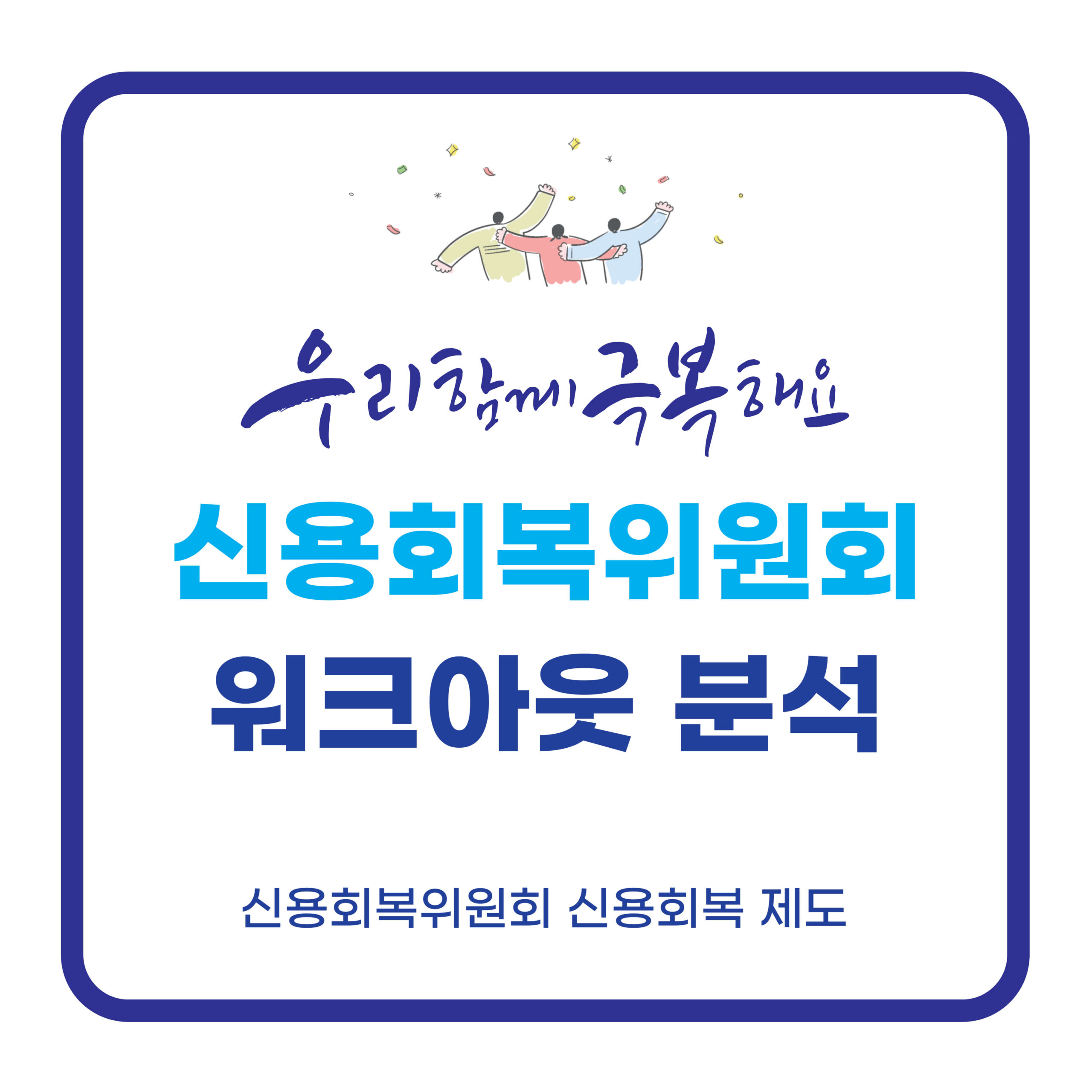 신용회복위원회 워크아웃 분석